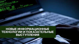 ZamPolit / Загорцев А.В. - Новые информационные технологии и показательные выступления