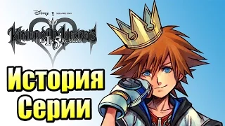 История Серии Kingdom Hearts