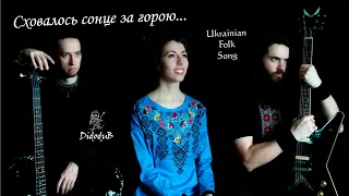 Ukrainian Folk Song - Сховалось сонце за горою - Didodub feat. Anna Mnishek and Nick Kuranda