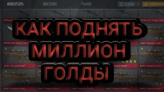 КАК ЛЕГКО И БЫСТРО ПОДНЯТЬ 1М ГОЛДЫ В КЕЙС СИМУЛЯТОРЕ | КЕЙС СИМУЛЯТОР