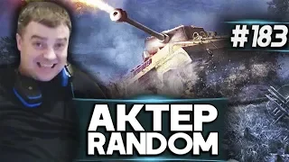 АкТер vs Random #183 | "КАЧЕСТВЕННЫЕ КАТКИ"!