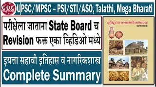 6th Standard History  Summary | Very Important for UPSC/MPSC - PSI/STI/ASO, Talathi, Mega Bharti