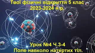 Твої фізичні відкриття 5 клас.  Урок №4 Ч.3-4.