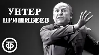 Николай Парфёнов - Унтер Пришибеев. Инсценировка рассказа Чехова (1971)