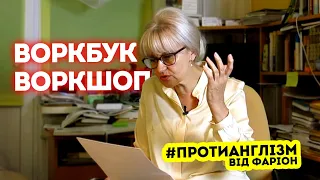 #ПРОТИАНГЛІЗМ 55: Воркбук / Воркшоп | Ірина Фаріон