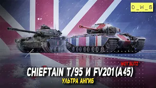 Chieftain T/95 и FV201 (A45) - ультра нагиб в Wot Blitz | D_W_S