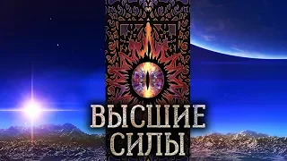 Дьявол, Сатана, Люцифер, Бог и архангелы в практической магии. Высшие силы в реальности?!