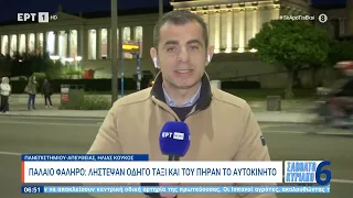 Παλαιό Φάληρο: Λήστεψαν οδηγό ταξί και του πήραν το αυτοκίνητο | 11/02/2024 | ΕΡΤ