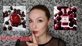 ВОТ ЭТО НАХОДКА!😍 ВЫБИРАЕМ ЧТО ЛУЧШЕ LOST CHERRY TOM FORD или CHERRY MAX PHILIP?