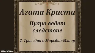 Агата Кристи "Трагедия в Марсдон-Мэнор". Сборник рассказов "Пуаро ведет следствие". Аудиокнига