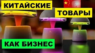 Перепродажа товаров из Китая как бизнес идея