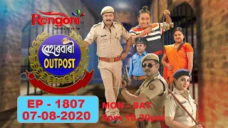 Beharbari Outpost || EP- 1807 || 07.08.2020  ||