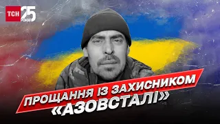 🙏 Прощання за пів року після загибелі! У Києві поховали бійця із “Азовсталі”