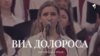 Виа Долороса /// Хор ц. Благодать г. Минск