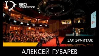 SEO Conference 2017: Алексей Губарев