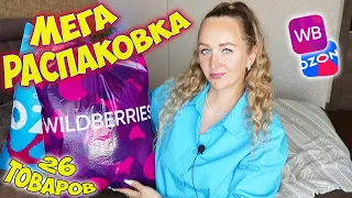 📦 МЕГА РАСПАКОВКА ПОКУПОК WILDBERRIES OZON🌸 ОДЕЖДА примерка, ДЛЯ ДОМА… С ВАЙЛДБЕРРИЗ И ОЗОН