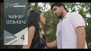 Կույր Աշխարհ, Սերիա 4, Անոնս / Kuyr Ashkhar