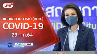 🔴Live! แถลงจากศูนย์บริหารสถานการณ์โควิด-19  (23 ก.ค.64)