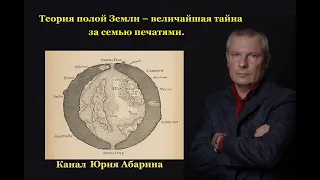 Теория полой Земли – величайшая тайна за семью печатями.