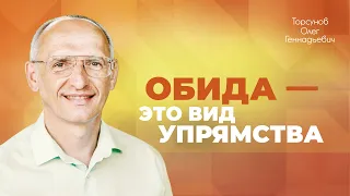 Почему от обиды так сложно избавиться? Как надо прощать? (Торсунов О. Г.)