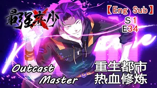 【Eng Sub】《最強棄少/Outcast Master》第一季第34集（最新）