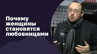 📁 Почему женщины становятся любовницами? | 27.12.2017 | #073