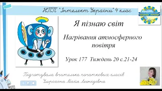 Нагрівання атмосферного повітря ЯПС 4 клас урок 177 НПП "Інтелект України"