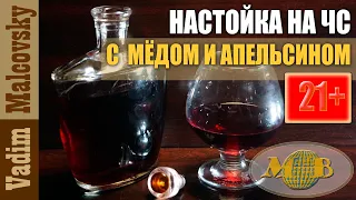 Настойка на чёрной смородине с мёдом и апельсином. Мальковский Вадим