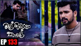 Mal Pipena Kaale | Episode 133 07th April 2022