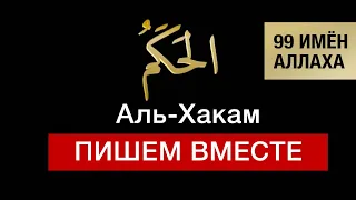 28. Аль-Хакам. 99 имён Аллаха. Изучаем и пишем вместе!