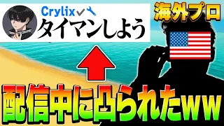 【Crylix】有名海外プロがまさかの参加型で凸ってきてリズアート大興奮ww【フォートナイト・FORTNITE】