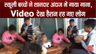 स्कूली बच्चों ने शानदार अंदाज में गाया गाना, Viral Video देख हैरान रह गए लोग