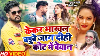 #VIDEO | #Tuntun Yadav | केकर भाखल बडुवे जानदीही कोट में बेयान |#Shilpi Raj | New Bhojpuri Song 2022