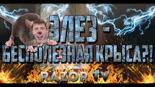 ЭЛЕЗ-БЕСПОЛЕЗНАЯ КРЫСА?! ЕГО ОПРАВДАНИЯ ПЕРЕД ИГРОКАМИ WARFACE!!!