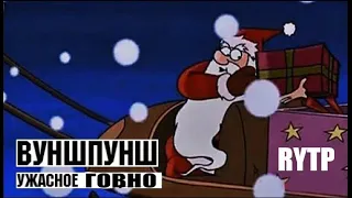 Ужасное говно | RYTP|ПУП Вуншпунш