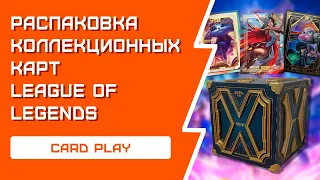 РАСПАКОВКА коллекционных карт League Of Legends | Лига легенд