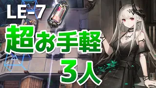 LE-7 少人数周回3人（半自然溶剤）【アークナイツ / 明日方舟 / ARKNIGHTS】