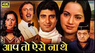 Aap To Aise Na The (1980) | Raj Babbar | Ranjeeta Kaur | Deepak Parashar | Hindi Movie | Full HD