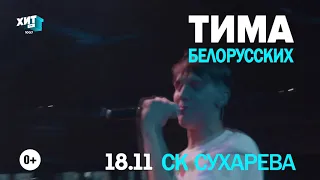 ТИМА БЕЛОРУССКИХ I ПЕРМЬ I 18 НОЯБРЯ