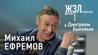 Михаил Ефремов / ЖЗЛ