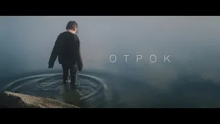 Ермак! — Отрок (Официальное видео)