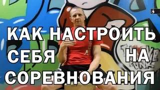 Как настроить себя на соревнования. Моральная подготовка. Сказки от Леонидыча.