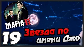 Mafia 2 прохождение - 19 часть - ЗВЕЗДА ПО ИМЕНИ ДЖО (ФИНАЛ)
