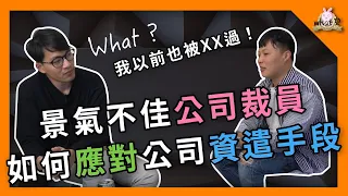 ⁉️ 如何保護自己，簽名前請三思！科技業被裁員的真實經驗，美商半導體廠員工優離方案當天過程！ #優離方案 #資遣 #離職