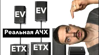 Обзор Electro-Voice ETX12p,  ETX15p, ETX18sp