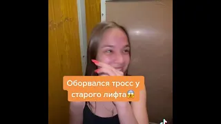 Оборвался трос у старого лифта😱😳