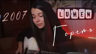 Lumen - Гореть (cover by Polina U./ кавер Полина Уласик)