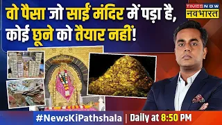 News Ki Pathshala | Sushant Sinha | Sai Baba मंदिर का चढ़ावा, जिससे बैंक टेंशन में ! | Hindi News