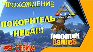 #4 Покоритель неба! Гайд по прохождениюl ARK:Survival Evolved (стрим)