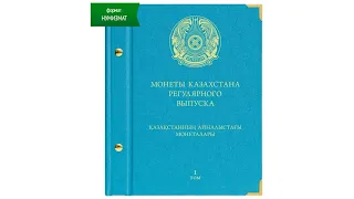Альбом Альбо Нумисматико для монет Казахстана регулярного выпуска с 1993 по 2019 год. Том 1.